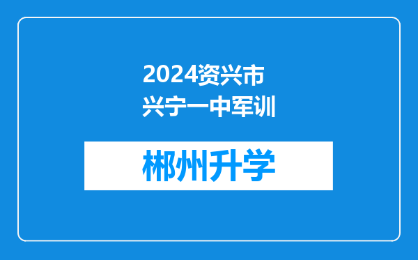 2024资兴市兴宁一中军训