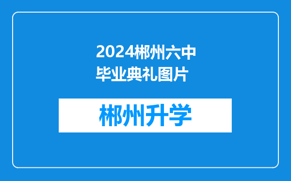 2024郴州六中毕业典礼图片