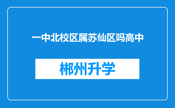 一中北校区属苏仙区吗高中