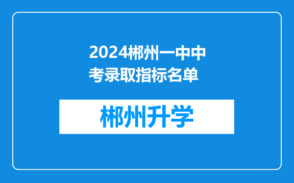 2024郴州一中中考录取指标名单