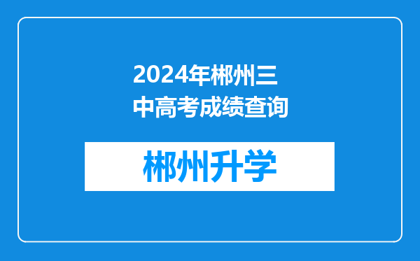 2024年郴州三中高考成绩查询