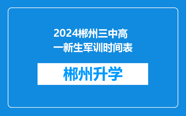 2024郴州三中高一新生军训时间表