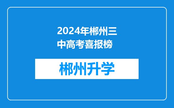 2024年郴州三中高考喜报榜