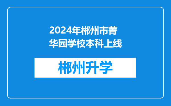 2024年郴州市菁华园学校本科上线