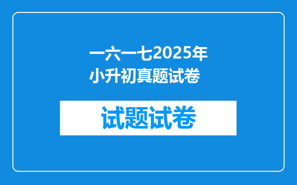 一六一七2025年小升初真题试卷