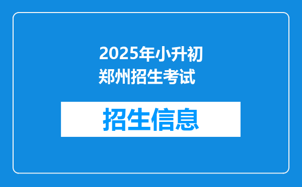 2025年小升初郑州招生考试