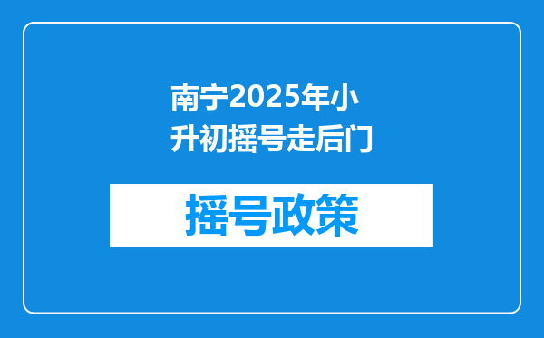 南宁2025年小升初摇号走后门