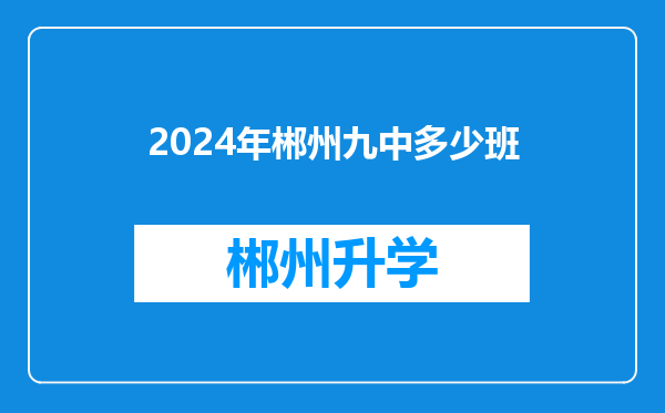 2024年郴州九中多少班