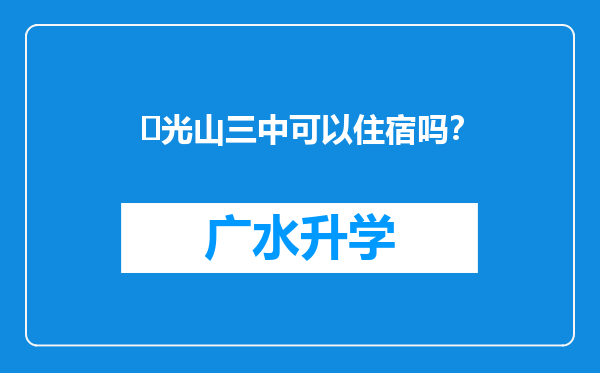 ‌光山三中可以住宿吗？