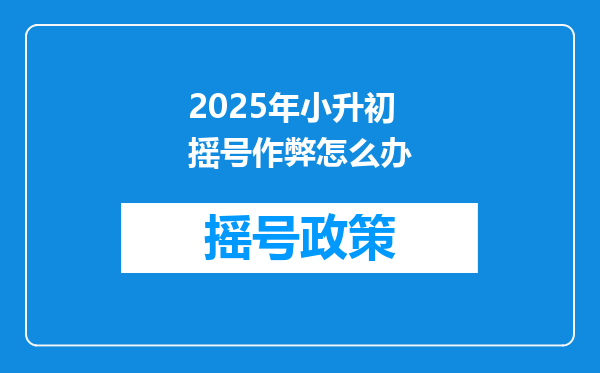 2025年小升初摇号作弊怎么办