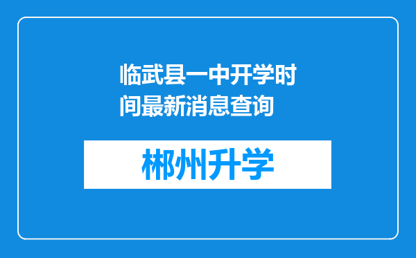 临武县一中开学时间最新消息查询