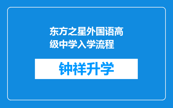 东方之星外国语高级中学入学流程