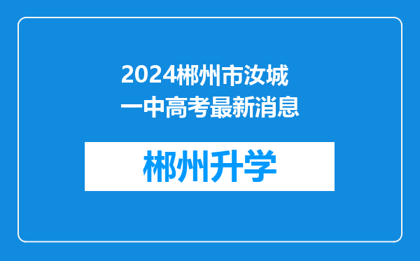 2024郴州市汝城一中高考最新消息