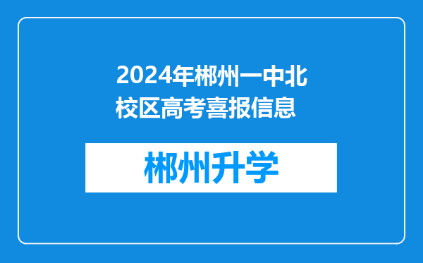 2024年郴州一中北校区高考喜报信息