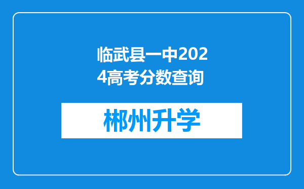 临武县一中2024高考分数查询