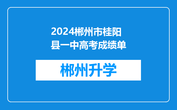 2024郴州市桂阳县一中高考成绩单