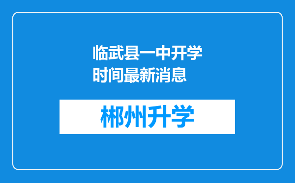 临武县一中开学时间最新消息