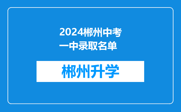 2024郴州中考一中录取名单