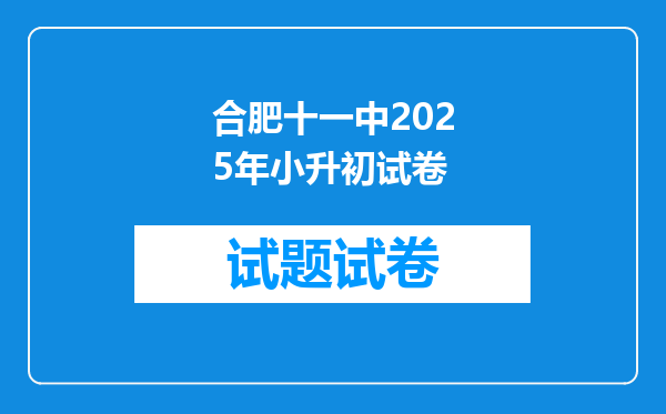 合肥十一中2025年小升初试卷