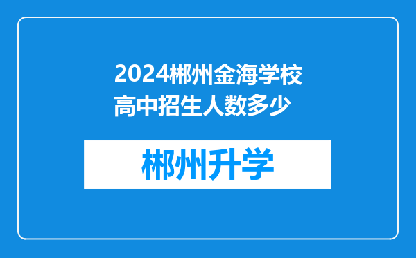 2024郴州金海学校高中招生人数多少