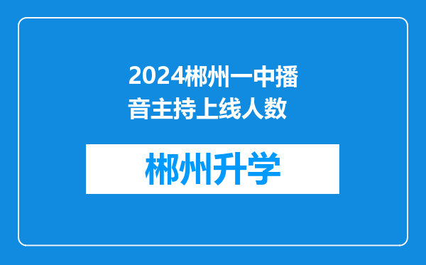 2024郴州一中播音主持上线人数