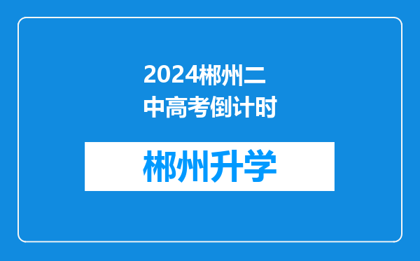 2024郴州二中高考倒计时