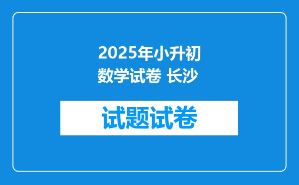 2025年小升初数学试卷 长沙