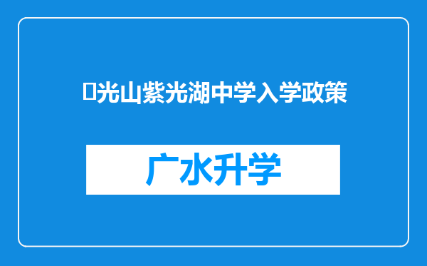 ‌光山紫光湖中学入学政策