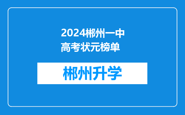 2024郴州一中高考状元榜单