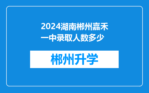 2024湖南郴州嘉禾一中录取人数多少