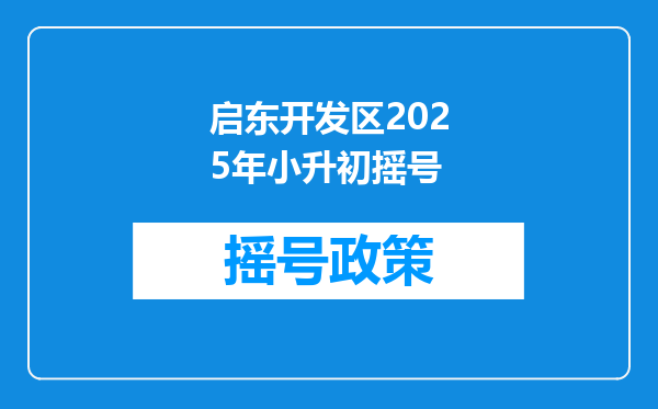 启东开发区2025年小升初摇号