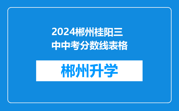 2024郴州桂阳三中中考分数线表格