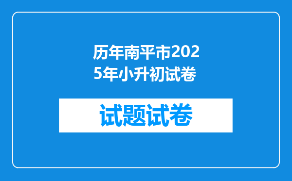 历年南平市2025年小升初试卷