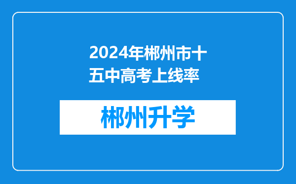 2024年郴州市十五中高考上线率