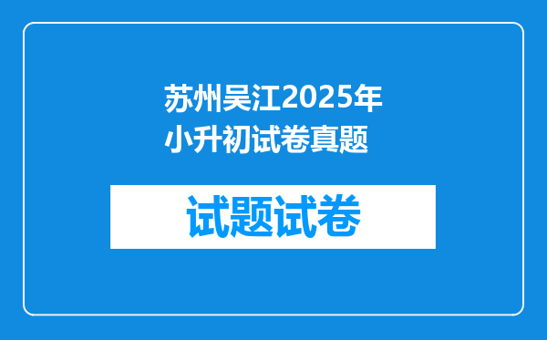 苏州吴江2025年小升初试卷真题