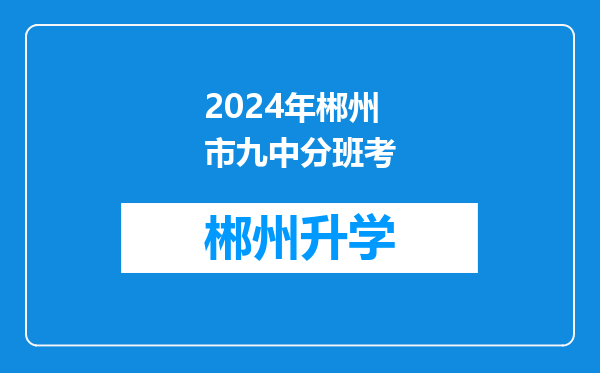 2024年郴州市九中分班考