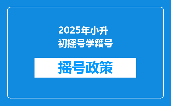 2025年小升初摇号学籍号