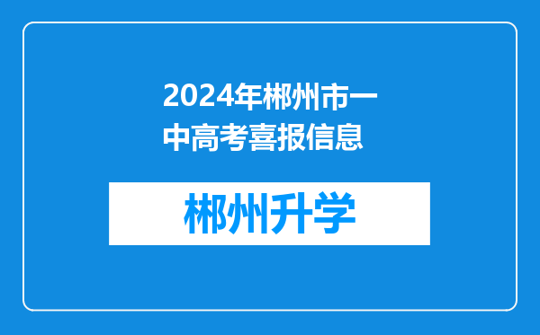 2024年郴州市一中高考喜报信息