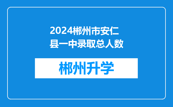 2024郴州市安仁县一中录取总人数