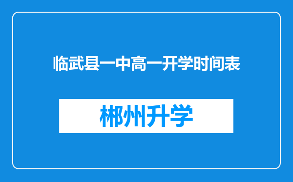 临武县一中高一开学时间表