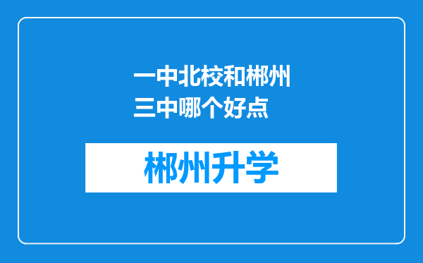 一中北校和郴州三中哪个好点