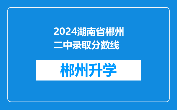 2024湖南省郴州二中录取分数线