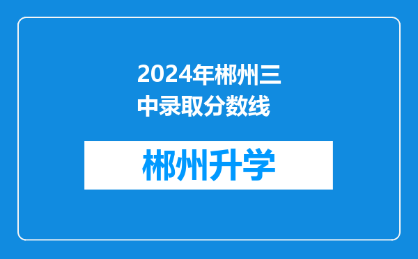 2024年郴州三中录取分数线