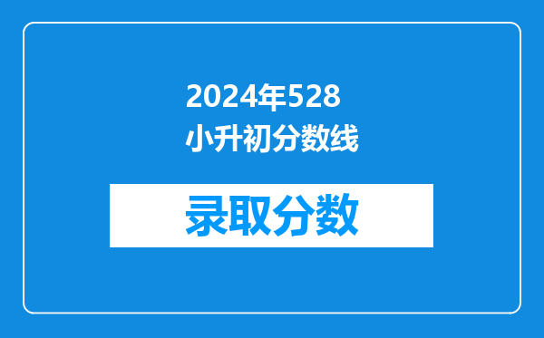 2024年528小升初分数线