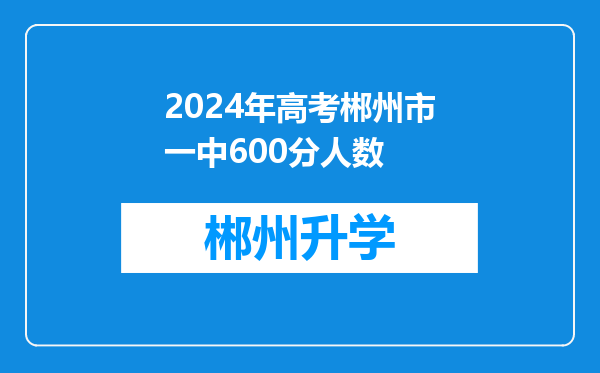 2024年高考郴州市一中600分人数