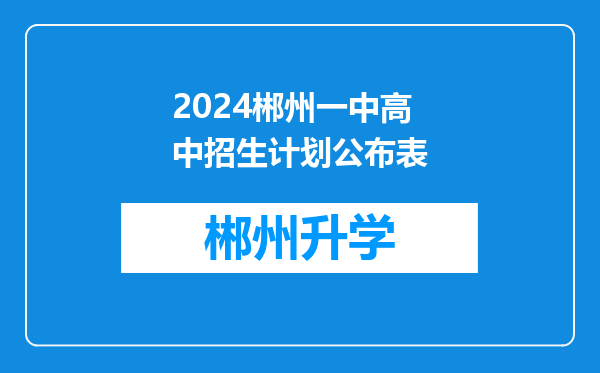 2024郴州一中高中招生计划公布表