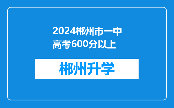 2024郴州市一中高考600分以上