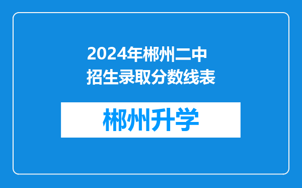 2024年郴州二中招生录取分数线表