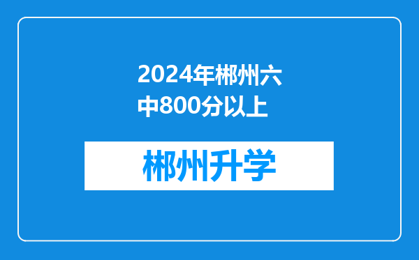 2024年郴州六中800分以上