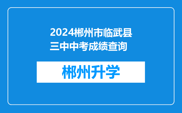 2024郴州市临武县三中中考成绩查询